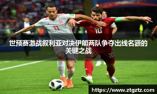 世预赛激战叙利亚对决伊朗两队争夺出线名额的关键之战