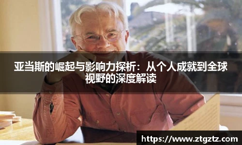 jRS.直播亚当斯的崛起与影响力探析：从个人成就到全球视野的深度解读