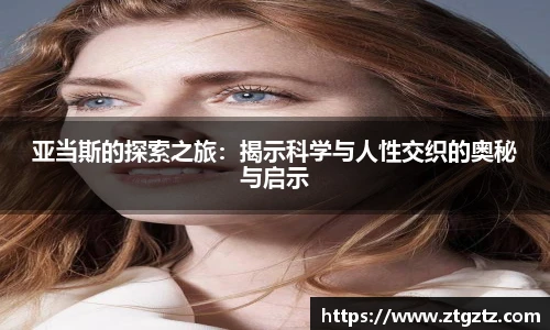 jRS.直播亚当斯的探索之旅：揭示科学与人性交织的奥秘与启示