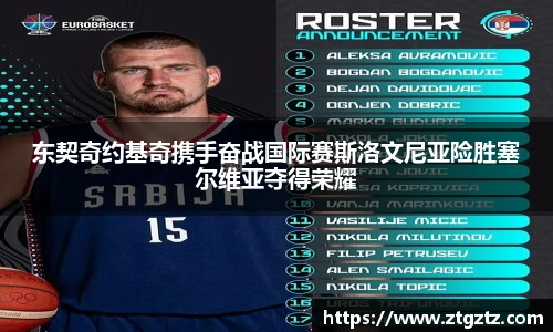 jRS.直播东契奇约基奇携手奋战国际赛斯洛文尼亚险胜塞尔维亚夺得荣耀